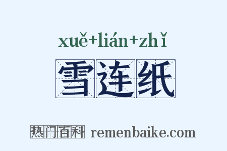 雪连纸是什么意思的图片